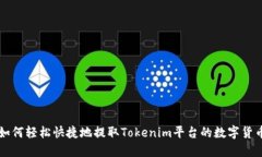 如何轻松快捷地提取Tokenim平台的数字货币