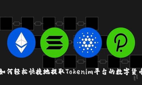 如何轻松快捷地提取Tokenim平台的数字货币