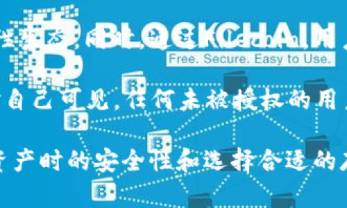 关于“fil能存tokenim吗”的问题，首先我们需要了解“FIL”和“TokenIM”分别指的是什么。

### FIL（Filecoin）
Filecoin是一个分布式存储网络，旨在通过激励用户出租其未使用的硬盘空间来提供一种去中心化的数据存储解决方案。这个项目由Protocol Labs在2017年提出，其代币FIL用于网络中的经济激励。用户可以使用FIL代币来支付存储费用，从而将数据保存在网络中。

### TokenIM
TokenIM是一款数字资产钱包应用，为用户提供安全管理各种加密货币和数字资产的功能。除了基本的钱包功能外，TokenIM还支持去中心化交易、资产管理等功能，其设计初衷是帮助用户更便捷、安全地管理他们的数字资产。

### 能否存储TokenIM
对于“FIL能否存储TokenIM”的问题，可以从多个角度来分析：

分布式存储的特性
首先，Filecoin作为一个去中心化的存储网络，其目的是为了安全地存储文件，而不仅仅是存储某种特定的“代币”。因此，从理论上讲，Filecoin网络可以存储与TokenIM相关的任何数据，包括钱包备份、交易记录等信息。然而，用户需要清楚的是，存储在Filecoin上的信息并不能“直接转换”为TokenIM中的资产。

存储与管理的区别
其次，Filecoin和TokenIM分属于不同的层面。Filecoin是一种存储解决方案，而TokenIM则是数字资产的管理工具。尽管你可以将与TokenIM相关的文件存储在Filecoin上，但TokenIM本身并不会驻留在Filecoin网络中。

实践中的应用
在实际应用中，用户可以将他们的TokenIM钱包的私钥、助记词等敏感信息保存在Filecoin网络上。在这种情况下，Filecoin作为一种安全的存储机制，可以确保这些信息不会丢失或被未经授权的用户访问。然而，用户在进行这类操作时还需考虑到安全性，比如加密存储的信息，以及如何确保只有自身能够访问这些数据。

### 相关问题和深入探讨

接下来，本文将思考两个深度相关的问题：

1. **如何安全地存储数字资产的私钥？**
2. **Filecoin与其他存储解决方案相比的优势是什么？**

如何安全地存储数字资产的私钥？
数字资产的安全性往往和私钥的存储方法息息相关。首先，你需要了解私钥是什么：它是你控制数字资产的唯一凭证，若他人获取了你的私钥，你的资产将面临巨大的风险。

安全存储私钥的方式可以分为几种：首先是硬件钱包，它是一种专门用于加密货币存储的设备，无需连接互联网，极大降低了被黑客攻击的风险。常见的硬件钱包有Ledger、Trezor等。

此外，纸质钱包也是一种选择。你可以将私钥或助记词写下来，妥善保管，避免通过网络暴露。然而，这种方式的风险是易于破损、丢失或被盗。

最后，利用分布式存储网络，比如Filecoin，可以将私钥进行加密后存储。这样既能享受分布式存储的优势，又能在一定程度上确保信息的安全性。不过，归根结底，用户还需保持对私钥掌控的意识，不随意泄露或分享。

Filecoin与其他存储解决方案相比的优势是什么？
相比于传统的存储方案，Filecoin有几个显著的优势。首先是去中心化。传统的存储服务往往依赖于中心化的数据中心，容易成为单点故障，哪个服务商的服务不再运作，就会使得数据不可用。而Filecoin利用全球用户的闲置存储空间，以去中心化的方式存储数据，提高了数据的可靠性。

其次，Filecoin以经济激励机制来吸引更多人参与。这种机制并不是简单的按量收费，而是通过FIL代币来激励存储提供者和检索者，形成一个良性生态。同时，通过Filecoin，用户可以自由选择存储服务提供商，从而实现服务质量的。

最后，Filecoin在数据隐私方面也有良好的表现。虽然用户在存储文件时会把数据上传到网络上，但通过加密技术，用户可以确保自己的数据仅对自己可见，任何未被授权的用户都无法访问这些信息。

总结来看，虽然FIL和TokenIM在数字资产的存储与管理上各有侧重，但借助Filecoin去存储TokenIM相关的信息是可行的。而在存储私钥、数字资产时的安全性和选择合适的存储方案则是每个用户值得关注的重要话题。希望以上分析能够帮助你更好地理解如何在这些技术中找到平衡！