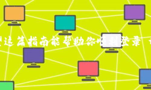 在设置或使用某个在线平台时，偶尔会遇到“账户不存在”的情况，例如在 tokenim 登录时。以下是如何应对这一问题的完整指南。

了解问题的起因

当你试图登录 tokenim 时，却发现提示“账户不存在”，这通常是由几个原因导致的。首先，你可能在注册账户时并没有成功，或者使用了错误的电子邮件地址或用户名。其次，很有可能是你忘记了注册时使用的电子邮件，因此在尝试登录时无法匹配到正确的账户。还有一种可能是你的账户因某些原因被禁用或删除。无论是哪种情况，找出原因是解决问题的第一步。

核实注册信息

第一步，就是确认你用来注册 tokenim 的电子邮件或用户名。回忆一下自己在注册时使用的那些细节，尽量准确。你也可以去查看一下自己保存的邮箱，找找当初注册时平台发给你的确认邮件或欢迎邮件。如果还没有找到，建议尝试所有可能的电子邮件，因为有时候我们可能会在不同的账号中多次注册。

重置密码或找回账户

如果你确认自己是用正确的电子邮件或用户名注册的账户，但依然无法登录，下一步可以尝试找回密码。大多数在线平台都会提供一个“忘记密码”的链接。当你点击这个链接后，系统会要求你输入注册时的电子邮件地址，然后发送一封带有密码重置链接的邮件到你的邮箱。按照邮件中的指引操作，重新设置你的密码。如果你无法收到邮件，有可能你的邮箱是错误的或者平台把邮件误判为垃圾邮件，这时候不妨去垃圾邮件文件夹里找一找。

联系客户支持

如果你找回密码的方式都试过了，但依然无法登录，那就需要联系 tokenim 的客服支持。大多数平台都会有一个专门的客服团队来处理用户的疑问和问题。通常在网站的底部或“联系我们”页面，可以找到客服的联系方式。有时候，平台提供在线聊天的功能，你可以快速得到回应。准备好你的账户信息包括注册时使用的电子邮件、用户名等，以便客服更好地帮助你。

注意安全问题

在处理“账户不存在”的问题时，务必注意自己的在线安全。确认你是在 tokenim 的官方网站上进行操作，而不是某个伪装网页。有时候，网络钓鱼网站会模仿真实网站，诱导用户输入账户信息。因此，确保地址栏中的网址是正确的，尤其在输入敏感信息时。

常见问题解答

h41. 如何确保我注册了tokenim账户？/h4

确保你已注册账户的最佳方法是查找确认邮件。通常在你注册后，平台会发送一封邮件到你的注册邮箱，如果这封邮件存在，说明你的账户已成功创建。若没有找到确认邮件，检查注册时输入的邮箱地址是否正确。

h42. 如果我的账户被禁用，我该怎么办？/h4

如果确实发现账户被禁用，通常会有相关通知或者邮件告知原因。你需要直接联系 tokenim 的客服团队，询问账户被禁用的原因，并请他们提供恢复的方法。备用的解决方法是查看 tokenim 的官方网站上是否有关于账户禁用的常见问题解答，了解更多可能的解决方案。

总结

面对此类“账户不存在”的问题，不要感到慌张。通过核实注册信息、重置密码、联系客服等方式，通常都能找回或解决问题。确保在所有操作中保护自己的在线安全，避免在不安全的网站上输入账户信息。希望这篇指南能帮助你顺利登录 tokenim，享受该平台所提供的服务！

如何解决 tokenim 登录账户不存在的问题