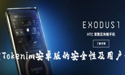 探究Tokenim安卓版的安全性及用户体验