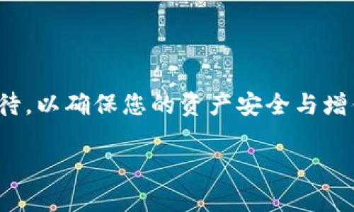 了解Tokenim的总金额显示问题

当您使用Tokenim这款数字资产管理工具时，发现无法看到总金额的情况确实让人困惑和沮丧。这种情况可能源于多种原因，包括界面设置、账户同步或系统更新等。为了让您更好地理解这一问题，接下来我会详细解析一些可能的原因，以及如何找到解决办法。

Tokenim简介

在进入详细原因之前，我们简单了解一下Tokenim。Tokenim是一款集成了多种功能的数字资产管理平台，旨在为用户提供便捷的数字货币管理服务。它不仅可以帮助用户实时监控市场动向，还可以像个人财富管理工具一样，将资产聚合在一个平台上进行管理。所以，当你在使用Tokenim时遇到无法看到总金额的问题，自然会感到困惑。

造成无法看到总金额的原因

#### 1. 账户同步问题

有时候，账户之间的数据同步可能会出现延迟，导致总金额无法及时更新。如果您刚刚创建账号或增加了新的资产，可能需要等一段时间，等待系统更新和数据同步。这种情况并不常见，但确实会发生。

#### 2. 界面设置

Tokenim具有一定的自定义功能，您可能不小心调整了设置，导致总金额的显示被关闭。建议您查看应用程序的设置选项，确保“显示总金额”这样的选项是开启的。

#### 3. 系统故障

在某些情况下，Tokenim的系统可能出现故障，导致无法正确显示数据。这时，查看Tokenim的官方网站或社交媒体平台，寻找相关的系统维护或故障公告可能会有所帮助。

#### 4. 账户权限问题

如果您正在使用的是公司的账户或团队账户，可能会因为权限设置而无法看到总金额。在这种情况下，建议与账户的管理员联系，确认您是否具备查看总金额的权限。

如何解决无法查看总金额的问题？

虽然以上问题各有不同的处理方式，但解决办法普遍是相似的。下面我将逐一列出解决方案，帮助您尽快找回对总金额的掌控。

#### 1. 检查账户同步状态

如果怀疑是同步问题，可以尝试退出账号再重新登录，这样可以触发账户的重新同步。也可以将应用程序完全关闭，然后再次启动，有时这样的小动作就能解决问题。

#### 2. 查看和调整界面设置

确保您检查了所有的设置选项，包括显示和隐藏总金额选项。如果找到了相关的设置，记得将它调整回来。如果自己无法解决，您随时可以联系Tokenim的客服进行询问。

#### 3. 关注系统公告

定期查看Tokenim的社交媒体主页或官方网站，这样您可以第一时间获取到软件的维护信息或故障公告。如果确实是系统问题，耐心等待更新通常是最佳的解决方案。

#### 4. 联系账户管理员

对于团队账户或共享账户的用户，联系管理员是检查权限的最快方式。如果您确实没有权限查看总金额，他们也能及时为您调整。

如何为Tokenim的有效使用增值？

当您解决了总金额无法显示的问题后，有必要考虑如何更有效地使用Tokenim，以实现您的数字资产管理目标。以下是一些实用的小贴士。

#### 1. 定期查看投资报告

Tokenim通过提供详细的投资报告，让您了解自己资产的表现。定期查看这些报告能够帮助您做出更明智的投资决策。如果您能清楚地看到每项资产的增值或贬值，您将能更好地调整自己的投资策略。

#### 2. 设置价格提醒

Tokenim允许您设置价格提醒，这样即使您没有一直盯着市场，也能及时得到通知，做出相应的交易决策。合理使用价格提醒，可以帮助您在合适的时机入场或者卖出。

总结与展望

无法在Tokenim中看到总金额的情况，可以通过检查账户同步、调整界面设置、关注系统公告和联系账户管理员等多种手段来逐渐解决。与此同时，合理利用Tokenim的多种功能，将会大大提升您的数字资产管理效率，使您在不断变化的市场环境中立于不败之地。

无论您是新手还是老手，掌握这些技巧，让您在Tokenim的使用上更加得心应手，尽情享受数字资产带来的便利。

常见问题解答

虽然前面已经提到了一些常见问题和解决办法，我们再来进一步深入探讨两个相关问题，让您更全面地理解Tokenim的使用。

问题1：在Tokenim中如何保护我的账户安全？

账户安全是数字资产管理中至关重要的一环。即使您可以顺利查看总金额，也要确保您的数字资产不受损失。以下是一些确保您Tokenim账户安全的基本措施：

1. **启用双重身份验证**：大多数数字资产管理工具，包括Tokenim，都会提供双重身份验证功能。启用此功能后，即使有人拿到了您的账号和密码，也难以登陆。

2. **定期更改密码**：强密码设置可以极大地降低账户被攻击的风险。建议您每隔一段时间就更换一次密码。

3. **警惕钓鱼网站**：确保您只通过官方网站或经过验证的应用程序进入Tokenim，避免误入钓鱼网站。

通过这些方式，您不仅可以保护好自己的账户，还能无后顾之忧地管理资产。

问题2：Tokenim的客服支持如何联系？

当您在使用Tokenim时遇到困难或疑问时，与客服的沟通至关重要。Tokenim为用户提供了多种联系客户支持的方式： 

1. **在线客服**：Tokenim通常在他们的官方网站提供在线聊天服务，您可以随时请教有关问题。

2. **社交媒体**：Tokenim还在各大社交媒体平台上活跃，您可以通过私信的方式向他们询问问题。

3. **邮件支持**：此外，您还可以通过官方提供的邮箱向客服发送详细的问题说明，他们会在24小时内回复。

通过这些支持渠道，您能更快解决遇到的问题，确保您的数字资产管理顺利进行。

完结语

希望通过以上的解答和建议，能帮助您更好地使用Tokenim，提高您的数字资产管理效率。无论是处理总金额显示问题，还是保护账户安全，都需要认真对待，以确保您的资产安全与增值。

解决Tokenim无法显示总金额的有效方法