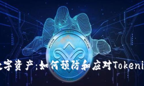 保护你的数字资产：如何预防和应对Tokenim被盗转账