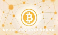 探秘Tokenim钱包：为何不支持卖出功能？