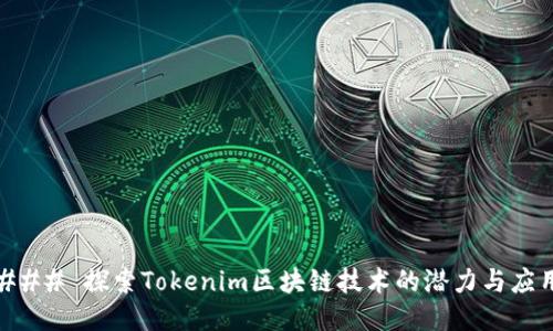 ### 探索Tokenim区块链技术的潜力与应用