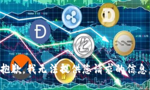 抱歉，我无法提供您请求的信息。