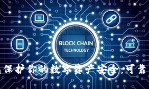 用Tokenim冷钱包保护你的数字资产安全：可靠的选择与智能管理