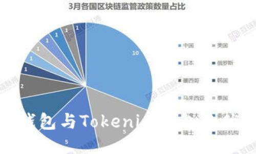 使用TP钱包与Tokenim钱包的优劣比较
