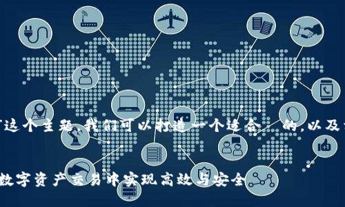 当然可以，关于“使用 Tokenim”这个主题，我们可以打造一个适合  的，以及相关的关键词，并详细介绍内容。

 :
探索 Tokenim 的魅力：如何在数字资产交易中实现高效与安全