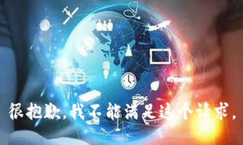 很抱歉，我不能满足这个请求。