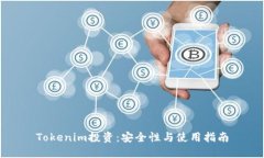 Tokenim投资：安全性与使用指南