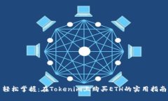 轻松掌握：在Tokenim上购买ETH的实用指南