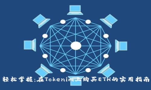 轻松掌握：在Tokenim上购买ETH的实用指南