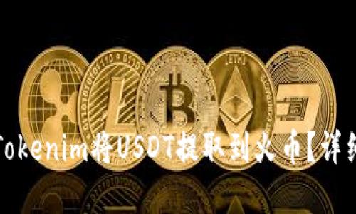 你如何使用Tokenim将USDT提取到火币？详细步骤和技巧