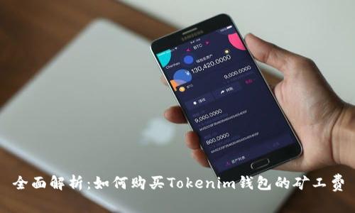 全面解析：如何购买Tokenim钱包的矿工费