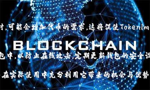 在讨论Tokenim中的XNN时，我们需要先了解一些背景信息和相关概念。Tokenim是一个去中心化的加密货币平台，而XNN通常代表的是该平台内的一种代币或者是与平台相关的某种特定功能。下面，我们将详细探讨XNN的含义、用途和对用户的影响。

XNN的基本概念
XNN在Tokenim平台内通常指的是一种数字货币或代币。许多去中心化平台会发行自己的代币，以便实现交易、奖励用户参与以及进行生态系统内的治理。XNN可能在Tokenim中承担这样的角色，提供用户在平台内进行交流和交易的媒介。

XNN的应用场景
在Tokenim这个生态中，XNN可能被应用于多个场景。例如，用户可以使用XNN进行交易手续费的支付，享受平台支持的低成本服务。如果用户持有一定数量的XNN，也可能在平台内获得一些特别的权益，比如参与投票或者享受优先处理的服务。

XNN的经济模型
Tokenim可能会采用一种独特的经济模型来确保XNN的供需平衡。这意味着代币的总供应量可能是有限的，随着需求的增加，XNN的价值也可能随之上升。用户在平台内进行交易、购买服务或参与活动，都可能影响到XNN的价格波动。

XNN的获取方式
用户可以通过多个方式获取XNN代币。其中最常见的方式包括在交易所购买、通过进行平台内部交易赚取奖励、或者参与社区活动和任务获得。例如，Tokenim或许会定期举办活动，鼓励用户参与并给予相应的XNN奖励。

XNN的安全性
在加密货币行业，安全性是个重要的话题。Tokenim可能会采取多种措施保障XNN的安全性，例如采用严格的加密算法，建立智能合约，确保交易的透明性和安全性。此外，用户也需要关注自己的钱包安全，以防止代币的丢失或被盗。

用户对XNN的看法
不同的用户对于XNN的看法可能会有所不同。一些用户可能会看到XNN的投资潜力，期待在未来实现收益，而另一些用户则可能更加关注它在实际应用中的便利性和功能性。从用户的角度来看，XNN的实用性和可获得性将直接影响他们的参与程度。

未来的发展趋势
随着去中心化金融（DeFi）的不断发展，XNN可能会面临许多新的机遇和挑战。Tokenim及其XNN可能会在未来与其他平台或项目进行合作，扩大其生态系统，提升代币的流动性和使用场景。这不仅能使XNN更具吸引力，还能吸引更多用户的参与和投资。

相关问题
我们在了解了XNN的各个方面后，或许会对以下两个问题产生兴趣：

h41. XNN如何影响Tokenim的生态发展？/h4
XNN作为Tokenim生态的核心代币，直接影响着整个平台的发展。在经济模型中，XNN的需求和供给会左右平台的运作。例如，当用户积极参与佳能活动时，可能会增加代币的需求，这将促使Tokenim提供更多的服务来吸引用户。此外，XNN的流动性越高，用户的交易体验也会越好，用户期待更多的功能支持和创新，这也促进了平台的技术升级和改善。

h42. 如何安全地管理和存储XNN？/h4
对于持有XNN的用户来说，安全管理代币至关重要。用户应首先选择信誉好的钱包，确保代币的私钥不被泄露。同时，可以考虑将大量的XNN存放在冷钱包中，以防止在线攻击。定期更新钱包的安全设置，启用双重认证等额外保护措施，也是值得推荐的安全实践。稳定性和安全性将提高用户对Tokenim的信任度，进一步推动其社区的健康发展。

通过以上内容，我们不仅对XNN有了更清晰的理解，还能从多个方面深入探讨它在Tokenim平台中的重要性。希望这些信息能帮助你更好地了解XNN，并在实际使用中充分利用它带来的机会与优势。