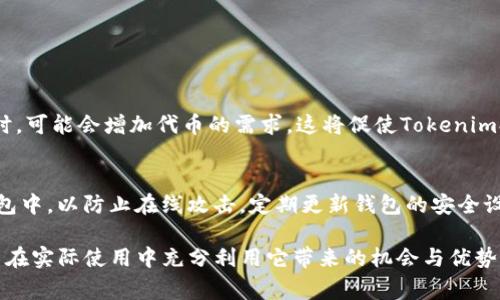 在讨论Tokenim中的XNN时，我们需要先了解一些背景信息和相关概念。Tokenim是一个去中心化的加密货币平台，而XNN通常代表的是该平台内的一种代币或者是与平台相关的某种特定功能。下面，我们将详细探讨XNN的含义、用途和对用户的影响。

XNN的基本概念
XNN在Tokenim平台内通常指的是一种数字货币或代币。许多去中心化平台会发行自己的代币，以便实现交易、奖励用户参与以及进行生态系统内的治理。XNN可能在Tokenim中承担这样的角色，提供用户在平台内进行交流和交易的媒介。

XNN的应用场景
在Tokenim这个生态中，XNN可能被应用于多个场景。例如，用户可以使用XNN进行交易手续费的支付，享受平台支持的低成本服务。如果用户持有一定数量的XNN，也可能在平台内获得一些特别的权益，比如参与投票或者享受优先处理的服务。

XNN的经济模型
Tokenim可能会采用一种独特的经济模型来确保XNN的供需平衡。这意味着代币的总供应量可能是有限的，随着需求的增加，XNN的价值也可能随之上升。用户在平台内进行交易、购买服务或参与活动，都可能影响到XNN的价格波动。

XNN的获取方式
用户可以通过多个方式获取XNN代币。其中最常见的方式包括在交易所购买、通过进行平台内部交易赚取奖励、或者参与社区活动和任务获得。例如，Tokenim或许会定期举办活动，鼓励用户参与并给予相应的XNN奖励。

XNN的安全性
在加密货币行业，安全性是个重要的话题。Tokenim可能会采取多种措施保障XNN的安全性，例如采用严格的加密算法，建立智能合约，确保交易的透明性和安全性。此外，用户也需要关注自己的钱包安全，以防止代币的丢失或被盗。

用户对XNN的看法
不同的用户对于XNN的看法可能会有所不同。一些用户可能会看到XNN的投资潜力，期待在未来实现收益，而另一些用户则可能更加关注它在实际应用中的便利性和功能性。从用户的角度来看，XNN的实用性和可获得性将直接影响他们的参与程度。

未来的发展趋势
随着去中心化金融（DeFi）的不断发展，XNN可能会面临许多新的机遇和挑战。Tokenim及其XNN可能会在未来与其他平台或项目进行合作，扩大其生态系统，提升代币的流动性和使用场景。这不仅能使XNN更具吸引力，还能吸引更多用户的参与和投资。

相关问题
我们在了解了XNN的各个方面后，或许会对以下两个问题产生兴趣：

h41. XNN如何影响Tokenim的生态发展？/h4
XNN作为Tokenim生态的核心代币，直接影响着整个平台的发展。在经济模型中，XNN的需求和供给会左右平台的运作。例如，当用户积极参与佳能活动时，可能会增加代币的需求，这将促使Tokenim提供更多的服务来吸引用户。此外，XNN的流动性越高，用户的交易体验也会越好，用户期待更多的功能支持和创新，这也促进了平台的技术升级和改善。

h42. 如何安全地管理和存储XNN？/h4
对于持有XNN的用户来说，安全管理代币至关重要。用户应首先选择信誉好的钱包，确保代币的私钥不被泄露。同时，可以考虑将大量的XNN存放在冷钱包中，以防止在线攻击。定期更新钱包的安全设置，启用双重认证等额外保护措施，也是值得推荐的安全实践。稳定性和安全性将提高用户对Tokenim的信任度，进一步推动其社区的健康发展。

通过以上内容，我们不仅对XNN有了更清晰的理解，还能从多个方面深入探讨它在Tokenim平台中的重要性。希望这些信息能帮助你更好地了解XNN，并在实际使用中充分利用它带来的机会与优势。