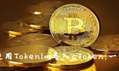 ### 如何使用Tokenim导入aToken：一步一步的指南