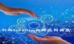 在加密货币和区块链的世界中，tokenim是一个相对