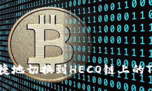 如何便捷地切换到HECO链上的Tokenim
