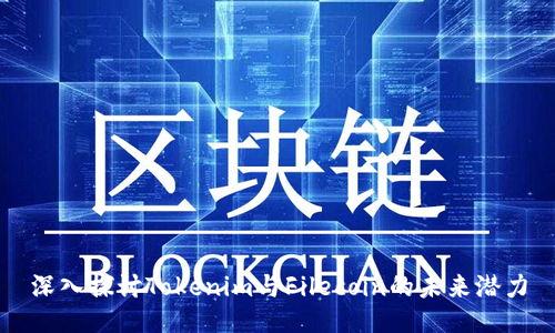 深入探讨Tokenim与Filecoin的未来潜力