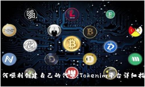 如何顺利创建自己的代币：Tokenim平台详细指南