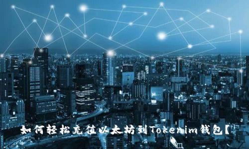 如何轻松充值以太坊到Tokenim钱包？