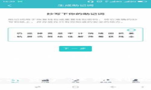 当然可以！下面是关于“tokenim的余额宝”的详细介绍以及相关内容，希望能够回答你的问题。

优质
探索Tokenim的余额宝：安全、便捷的数字资产理财利器