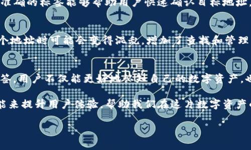 在区块链和加密货币的世界中，特别是在以太坊及其他智能合约平台上，TokenIm地址标签通常指的是对某个特定钱包地址的标识或描述。TokenIm本身可能是指一个特定的应用程序或钱包，而地址标签则是为了帮助用户识别或区分不同的地址，以便更好地理解他们的资金流向和来源。下面将详细探讨这一概念的多个方面。

什么是TokenIm地址标签？
TokenIm地址标签是加密钱包或交易平台使用的一种特色功能，旨在通过亲切易记的名称为用户提供资产地址的说明。每个钱包地址都是一串复杂的字符，其中包含的代币和资产信息往往对普通用户来说难以理解。通过给这些地址打上易于理解的标签，用户能够更清楚地了解他们的资产去向，以及这些资产可能与何种项目或交易相关。

为什么需要地址标签？
在加密货币的使用中，地址通常是数字货币的唯一标识。但是，对于非技术背景的用户，生涩的地址可能造成使用上的困扰。地址标签应运而生，它能够带给用户以下几个好处：
ul
    listrong识别性：/strong例如，当用户看到“我的ETH钱包”标签时，立刻就能理解这个地址是用来存储以太坊的。/li
    listrong管理便利：/strong用户可以更方便地整理和管理多个钱包地址，减轻在进行资金转移时的心理负担。/li
    listrong安全性：/strong通过明确标识，用户在进行交易时能够更准确无误地选择目标地址，从而降低发送错误交易的风险。/li
/ul

如何创建和管理地址标签？
在大多数加密货币钱包应用中，用户都可以轻松地创建和管理自己的地址标签。一般来说，下面是一个简化的步骤：
ol
    li打开你的加密钱包应用。/li
    li找到相关地址管理或书签管理的功能选项。/li
    li选择需要标签的地址，并输入的标签名称。/li
    li保存设置，至此这个地址的标签就创建完成了。/li
/ol
通过这种方式，不仅能提高用户操作的便捷性，也让管理资产变得更有条理。

地址标签在不同场景中的应用
地址标签在使用过程中，能够满足不同场景的需求，比如以下几个方面：
ul
    listrong交易时：/strong在进行转账或接收资金时，用户能够直接选择带标签的地址，提高交易的效率和安全性。/li
    listrong资产监控：/strong用户能够根据标签定期监控与特定项目或个人相关的资产变动，及时做出调整。/li
    listrong团队协作：/strong在多用户使用同一钱包的场合，标签能够帮助各个成员更清楚地了解各自的资产归属。/li
/ul

与地址标签相关的常见问题
h41. 地址标签是否能提高交易安全性？/h4
地址标签可以在一定程度上提高交易的安全性。通过为每个地址命名，用户能够避免因复制粘贴错误而导致的资产损失。尤其是在进行重要交易时，一个清晰准确的标签能够帮助用户快速确认目标地址，从而最大限度地降低发生错误的几率。而且许多现代钱包也会提供地址的历史交易记录，配合标签使用，会使得用户在进行审计时能更清晰地追踪交易路径。

h42. 如果忘记了地址标签，是否会影响资金？/h4
即使用户忘记了地址标签，资金依然安全，因为加密货币的所有交易都依赖于区块链技术，完整的地址依旧可以进行交易。不过，如果忘记标签，用户在管理多个地址时可能会变得混乱，增加了查找和管理资产的难度。因此，建议用户在设置标签时，选择自己容易记住且能反映账户性质的名称。

总结
在加密货币的使用中，TokenIm地址标签作为一种辅助工具，极大地简化了用户操作，增强了资产管理的安全性与高效性。通过为每个钱包地址指定明确的标签，用户不仅能更好地认知自己的数字资产，也能提高资金流动的安全性。尤其是在信息复杂性日益增加的今天，合理利用地址标签功能，将会在一定程度上提升加密生态的用户体验。

无论是新手用户还是资深投资者，都可以通过学习地址标签的使用来他们的资产管理方式。随着区块链技术的不断发展，我们期待在未来看到更多创新的功能来提升用户体验，帮助我们在这片数字资产的海洋中航行得更加顺利。 

希望以上内容能为你提供清晰的理解！如果还有其他问题或想了解的内容，随时欢迎提问。