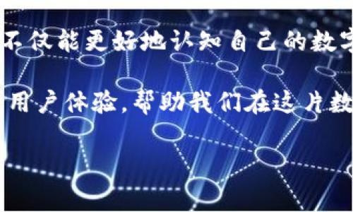 在区块链和加密货币的世界中，特别是在以太坊及其他智能合约平台上，TokenIm地址标签通常指的是对某个特定钱包地址的标识或描述。TokenIm本身可能是指一个特定的应用程序或钱包，而地址标签则是为了帮助用户识别或区分不同的地址，以便更好地理解他们的资金流向和来源。下面将详细探讨这一概念的多个方面。

什么是TokenIm地址标签？
TokenIm地址标签是加密钱包或交易平台使用的一种特色功能，旨在通过亲切易记的名称为用户提供资产地址的说明。每个钱包地址都是一串复杂的字符，其中包含的代币和资产信息往往对普通用户来说难以理解。通过给这些地址打上易于理解的标签，用户能够更清楚地了解他们的资产去向，以及这些资产可能与何种项目或交易相关。

为什么需要地址标签？
在加密货币的使用中，地址通常是数字货币的唯一标识。但是，对于非技术背景的用户，生涩的地址可能造成使用上的困扰。地址标签应运而生，它能够带给用户以下几个好处：
ul
    listrong识别性：/strong例如，当用户看到“我的ETH钱包”标签时，立刻就能理解这个地址是用来存储以太坊的。/li
    listrong管理便利：/strong用户可以更方便地整理和管理多个钱包地址，减轻在进行资金转移时的心理负担。/li
    listrong安全性：/strong通过明确标识，用户在进行交易时能够更准确无误地选择目标地址，从而降低发送错误交易的风险。/li
/ul

如何创建和管理地址标签？
在大多数加密货币钱包应用中，用户都可以轻松地创建和管理自己的地址标签。一般来说，下面是一个简化的步骤：
ol
    li打开你的加密钱包应用。/li
    li找到相关地址管理或书签管理的功能选项。/li
    li选择需要标签的地址，并输入的标签名称。/li
    li保存设置，至此这个地址的标签就创建完成了。/li
/ol
通过这种方式，不仅能提高用户操作的便捷性，也让管理资产变得更有条理。

地址标签在不同场景中的应用
地址标签在使用过程中，能够满足不同场景的需求，比如以下几个方面：
ul
    listrong交易时：/strong在进行转账或接收资金时，用户能够直接选择带标签的地址，提高交易的效率和安全性。/li
    listrong资产监控：/strong用户能够根据标签定期监控与特定项目或个人相关的资产变动，及时做出调整。/li
    listrong团队协作：/strong在多用户使用同一钱包的场合，标签能够帮助各个成员更清楚地了解各自的资产归属。/li
/ul

与地址标签相关的常见问题
h41. 地址标签是否能提高交易安全性？/h4
地址标签可以在一定程度上提高交易的安全性。通过为每个地址命名，用户能够避免因复制粘贴错误而导致的资产损失。尤其是在进行重要交易时，一个清晰准确的标签能够帮助用户快速确认目标地址，从而最大限度地降低发生错误的几率。而且许多现代钱包也会提供地址的历史交易记录，配合标签使用，会使得用户在进行审计时能更清晰地追踪交易路径。

h42. 如果忘记了地址标签，是否会影响资金？/h4
即使用户忘记了地址标签，资金依然安全，因为加密货币的所有交易都依赖于区块链技术，完整的地址依旧可以进行交易。不过，如果忘记标签，用户在管理多个地址时可能会变得混乱，增加了查找和管理资产的难度。因此，建议用户在设置标签时，选择自己容易记住且能反映账户性质的名称。

总结
在加密货币的使用中，TokenIm地址标签作为一种辅助工具，极大地简化了用户操作，增强了资产管理的安全性与高效性。通过为每个钱包地址指定明确的标签，用户不仅能更好地认知自己的数字资产，也能提高资金流动的安全性。尤其是在信息复杂性日益增加的今天，合理利用地址标签功能，将会在一定程度上提升加密生态的用户体验。

无论是新手用户还是资深投资者，都可以通过学习地址标签的使用来他们的资产管理方式。随着区块链技术的不断发展，我们期待在未来看到更多创新的功能来提升用户体验，帮助我们在这片数字资产的海洋中航行得更加顺利。 

希望以上内容能为你提供清晰的理解！如果还有其他问题或想了解的内容，随时欢迎提问。