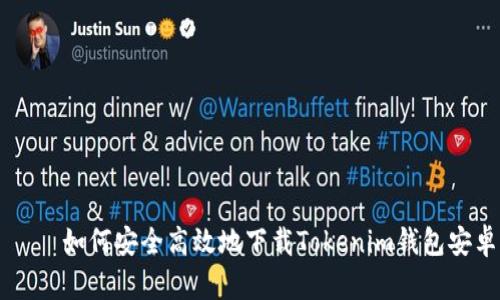 жилли如何安全高效地下载Tokenim钱包安卓正版本