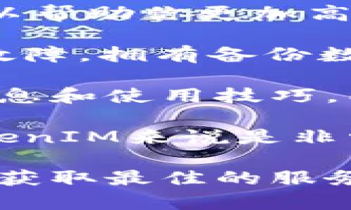 要查看TokenIM是否被授权，可以根据以下步骤进行检查。虽然具体步骤可能因平台和操作系统而异，但我们仍可以提供一些通用的方法，帮助你找到相关信息。

1. 浏览TokenIM官方网站
首先，访问TokenIM的官方网站。在网站上，通常会有“关于我们”或“许可信息”这样的栏目。这里是了解产品是否获得法律授权及相关具体信息的好地方。在这些官方文档中，您也能找到其合法性以及受到的认可信息。

2. 查阅应用商店信息
如果你是通过手机的应用商店下载TokenIM，比如Apple Store或Google Play，你可以查看它在应用商店里的页面。大多数时候，应用说明中会提到该应用的合法性和授权情况，包括开发商的版权信息。这也是判断一个应用是否被授权的重要途径。

3. 检查用户协议和隐私政策
大部分应用都会在其用户协议或隐私政策中详细列出其授权情况。你可以在TokenIM的设置或帮助选项中找到这些文件。仔细阅读这些文件，可以帮助你了解TokenIM的运营模式及其法律合规性。

4. 直接联系客服
如果你在以上步骤中没有找到满意的答案，直接联系TokenIM的客服也是一个不错的选择。通过邮件、电话或在线客服，询问TokenIM的授权情况。正规的公司通常会对客户的疑问给予明确的答复。

5. 查阅第三方评测与论坛讨论
在一些知名的技术论坛或者应用评测网站上，用户们常常会分享他们的使用经验。这些讨论中可能会提到TokenIM的授权情况以及用户的反馈。通过搜索相应关键词，如“TokenIM 授权评测”或“TokenIM 用户反馈”，可以得到更多信息。

6. 监管机构查询
某些国家或地区的政府或行业监管机构会提供注册或许可信息的查询服务。你可以尝试前往相关网站，输入TokenIM进行搜索，看看是否能找到有关注册和授权的记录。这类信息通常是比较权威和可靠的。

7. 查看社交媒体和博客的评测
搜索社交媒体平台（如微博、Twitter、Facebook等）上是否有用户分享关于TokenIM的授权情况。同时也可以在个人博客、YouTube评测视频中寻找使用者的评价和分享，从而进一步了解应用的合法性和信誉。

8. 用反向搜索工具
如果你是技术爱好者，还可以使用一些反向搜索工具或者域名查询网站，看看TokenIM的注册信息。这可以帮助你找到与该应用有关的公司信息，进一步分析其合法性。

总的来说，确认TokenIM是否被授权，并没有一个单一的方法。有时可能需要结合多种途径来得出全面的结论。希望这些方法能帮助你更好地了解TokenIM的授权情况，确保你的使用是安全且合规的。

相关问题
1. TokenIM的使用是否安全？
在如今的信息时代，安全性往往是用户使用任何软件前最关心的一个问题。TokenIM作为一款数字资产管理工具，其安全性取决于多个因素，包括它的代码安全性、用户数据的加密程度、以及平台的整体风控措施。

首先，查看TokenIM是否采用了先进的数据加密技术，以保护用户信息。在多个技术论坛以及用户评价中，如果有许多用户反映TokenIM的安全性良好，并且没有出现过大规模的数据泄露事件，可以在一定程度上保证它的可靠性。

其次，可以关注TokenIM是否定期更新，以修复已知的安全漏洞。比如，许多大型软件都会定期发布更新来增强用户数据的安全性。你可以查看TokenIM的更新日志，了解它在安全性方面的投入。

此外，选择有良好用户评价的平台也是一个重要因素。如果许多用户在社交媒体、评测网站上对TokenIM表示好评，说明这个应用在安全方面得到了广泛认可。这些信息可以作为你判断TokenIM是否安全的重要参考。

2. 如何提高使用TokenIM的体验？
提升使用TokenIM的体验，可以从多个方面入手。首先，熟悉TokenIM提供的各项功能。了解每个功能的具体用法，可以帮助你更加高效地管理你的数字资产。

其次，定期备份你的数据。这是任何数字管理工具用户都应遵循的一条原则。一旦发生意外情况，如丢失设备或软件故障，拥有备份数据可以极大地减少损失。

第三，参与TokenIM的社群活动。很多应用都会有官方社群或者用户论坛，加入这些社群可以让你获取最新的应用信息和使用技巧，同时也能和其他用户交流经验。这种互动可以让你发现更多隐藏的功能，从而提升你的使用体验。

最后，保持对数字资产管理的学习。随着数字货币和资产的不断发展，了解最新的市场动态和政策变化，对于使用TokenIM来说是非常有帮助的。定期参加相关的线上线下活动，可以为你提供最新的知识，从而提升你的使用能力。

希望以上的信息和建议能够帮助你更好地理解TokenIM及其使用体验，确保在使用过程中不仅安全，也能提高效率，获取最佳的服务体验。