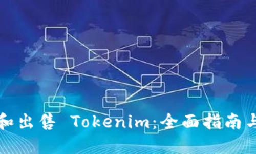 如何购买和出售 Tokenim：全面指南与实用技巧