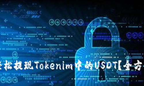 如何轻松提现Tokenim中的USDT？全方位指南
