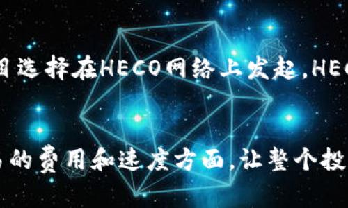 如何轻松切换Tokenim到火币HECO网络，以便更方便的交易和投资
Tokenim, 火币, HECO, 加密货币交易, 区块链投资/guanjianci

什么是Tokenim和HECO网络？
在进入如何将Tokenim切换到火币HECO之前，我们首先要了解这两个概念。Tokenim是一个流行的区块链项目，旨在为用户提供简单、便捷的加密货币交易和管理服务。而HECO（Huobi Eco Chain）则是火币推出的一条以太坊兼容的公链，它凭借其高效的交易速度和低廉的手续费，吸引了大量项目和用户的关注。
总而言之，Tokenim和HECO各具特色，作为加密货币爱好者，了解这两者能够帮助你更好地进行数字资产的管理和投资决策。

为何要将Tokenim切换到HECO？
那么，为什么要将Tokenim切换到HECO网络呢？首先，HECO拥有着极低的交易费用，往往只需几美分就能完成一笔交易，相比之下，比特币等其他主流网络的费用可谓高昂。此外，HECO的交易速度极快，几乎可以在几秒钟内完成。此外，HECO生态圈内拥有丰富的项目和应用，而通过切换Tokenim，你可以更方便地参与这些去中心化金融（DeFi）项目，或是直接在HECO上进行交易和投资。

切换Tokenim到HECO的步骤
切换Tokenim到HECO并不复杂，以下是一个简单的步骤指南，让你轻松完成这一过程。

h4步骤一：准备工作/h4
在进行任何操作之前，首先确保你的Tokenim已经存储在支持HECO网络的钱包中。例如，你可以使用MetaMask等广泛使用的钱包。如果你还没有安装MetaMask，请先下载并安装。同时，确保你有一些以太坊（ETH）或者HECO的原生代币来支付交易费用。

h4步骤二：连接钱包/h4
打开MetaMask，并确保你已经切换到了Ethereum主网。然后，打开HECO官方网站，将网络设置为HECO主网，并在钱包中添加HECO网络信息。这通常包括网络名称、RPC URL、链ID等，你可以在HECO官方网站上找到这些信息。

h4步骤三：发起切换请求/h4
切换到HECO网络后，访问Tokenim官方或支持HECO的交易平台。在进行切换之前，确保你了解相关的交易规则和费用。根据平台的提示，选择要切换的Tokenim数量，并确认你的请求。在这一过程中，你可能需要支付一些网络费用。因此，确保你的钱包中有足够的代币以完成这一操作。

h4步骤四：确认和等待/h4
提交切换请求后，稍等片刻，区块链网络会处理这笔交易。通常情况下，这个过程不会太长。在你的钱包中查看交易记录，确保切换已经成功。如果出现任何问题，请检查交易状态和网络设置。

切换后的注意事项
完成Tokenim的切换后，有几个事项需要注意。首先，定期检查你的Tokenim在HECO网络上的表现，了解价格波动和市场动态。此外，去中心化交易所（DEX）和其他应用程序的使用可能会有所不同。建议你多尝试并熟悉这些平台，以便更好地完成交易和投资。

相关问题探讨

h4问题一：切换Tokenim是否安全？/h4
关于安全性，这是每个区块链用户都应当关注的问题。首先，确保你在合法的网站或平台上进行Tokenim的切换，避免进入钓鱼网站。此外，使用强密码和二步验证等措施加强账户的安全性。区块链技术本身具有去中心化的特点，理论上是安全的，但用户的操作不当会导致资产的损失。因此在进行切换时，请务必仔细核对每一个步骤，避免因粗心大意而造成不可逆的损失。

h4问题二：HECO网络未来发展前景如何？/h4
随着区块链行业的发展，HECO网络的生态系统也在不断完善。HECO致力于提高用户的交易体验，并通过与多种DeFi项目、NFT市场等的合作，增强其生态的活力。未来，随着越来越多的项目选择在HECO网络上发起，HECO的用户基础和交易活动也会相应增加。因此，投资HECO网络上的项目具有一定的潜在收益。但同时，也需保持警惕，随时关注市场变化和潜在风险。

小结
通过上述介绍，我们可以看到，将Tokenim切换到HECO不是一件难事。虽然在过程中会有一些需要注意的细节，但整体操作相对简单。而HECO赋予用户更多的选择和控制权，尤其是在交易的费用和速度方面，让整个投资过程更加顺畅。无论你是新手还是老手，了解如何进行切换以及HECO生态的相关知识，都会对你的投资决策大有裨益。希望这篇文章能够帮助到你，祝你在加密货币的世界里一路顺风！