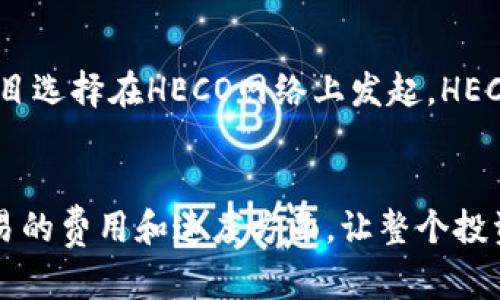 如何轻松切换Tokenim到火币HECO网络，以便更方便的交易和投资
Tokenim, 火币, HECO, 加密货币交易, 区块链投资/guanjianci

什么是Tokenim和HECO网络？
在进入如何将Tokenim切换到火币HECO之前，我们首先要了解这两个概念。Tokenim是一个流行的区块链项目，旨在为用户提供简单、便捷的加密货币交易和管理服务。而HECO（Huobi Eco Chain）则是火币推出的一条以太坊兼容的公链，它凭借其高效的交易速度和低廉的手续费，吸引了大量项目和用户的关注。
总而言之，Tokenim和HECO各具特色，作为加密货币爱好者，了解这两者能够帮助你更好地进行数字资产的管理和投资决策。

为何要将Tokenim切换到HECO？
那么，为什么要将Tokenim切换到HECO网络呢？首先，HECO拥有着极低的交易费用，往往只需几美分就能完成一笔交易，相比之下，比特币等其他主流网络的费用可谓高昂。此外，HECO的交易速度极快，几乎可以在几秒钟内完成。此外，HECO生态圈内拥有丰富的项目和应用，而通过切换Tokenim，你可以更方便地参与这些去中心化金融（DeFi）项目，或是直接在HECO上进行交易和投资。

切换Tokenim到HECO的步骤
切换Tokenim到HECO并不复杂，以下是一个简单的步骤指南，让你轻松完成这一过程。

h4步骤一：准备工作/h4
在进行任何操作之前，首先确保你的Tokenim已经存储在支持HECO网络的钱包中。例如，你可以使用MetaMask等广泛使用的钱包。如果你还没有安装MetaMask，请先下载并安装。同时，确保你有一些以太坊（ETH）或者HECO的原生代币来支付交易费用。

h4步骤二：连接钱包/h4
打开MetaMask，并确保你已经切换到了Ethereum主网。然后，打开HECO官方网站，将网络设置为HECO主网，并在钱包中添加HECO网络信息。这通常包括网络名称、RPC URL、链ID等，你可以在HECO官方网站上找到这些信息。

h4步骤三：发起切换请求/h4
切换到HECO网络后，访问Tokenim官方或支持HECO的交易平台。在进行切换之前，确保你了解相关的交易规则和费用。根据平台的提示，选择要切换的Tokenim数量，并确认你的请求。在这一过程中，你可能需要支付一些网络费用。因此，确保你的钱包中有足够的代币以完成这一操作。

h4步骤四：确认和等待/h4
提交切换请求后，稍等片刻，区块链网络会处理这笔交易。通常情况下，这个过程不会太长。在你的钱包中查看交易记录，确保切换已经成功。如果出现任何问题，请检查交易状态和网络设置。

切换后的注意事项
完成Tokenim的切换后，有几个事项需要注意。首先，定期检查你的Tokenim在HECO网络上的表现，了解价格波动和市场动态。此外，去中心化交易所（DEX）和其他应用程序的使用可能会有所不同。建议你多尝试并熟悉这些平台，以便更好地完成交易和投资。

相关问题探讨

h4问题一：切换Tokenim是否安全？/h4
关于安全性，这是每个区块链用户都应当关注的问题。首先，确保你在合法的网站或平台上进行Tokenim的切换，避免进入钓鱼网站。此外，使用强密码和二步验证等措施加强账户的安全性。区块链技术本身具有去中心化的特点，理论上是安全的，但用户的操作不当会导致资产的损失。因此在进行切换时，请务必仔细核对每一个步骤，避免因粗心大意而造成不可逆的损失。

h4问题二：HECO网络未来发展前景如何？/h4
随着区块链行业的发展，HECO网络的生态系统也在不断完善。HECO致力于提高用户的交易体验，并通过与多种DeFi项目、NFT市场等的合作，增强其生态的活力。未来，随着越来越多的项目选择在HECO网络上发起，HECO的用户基础和交易活动也会相应增加。因此，投资HECO网络上的项目具有一定的潜在收益。但同时，也需保持警惕，随时关注市场变化和潜在风险。

小结
通过上述介绍，我们可以看到，将Tokenim切换到HECO不是一件难事。虽然在过程中会有一些需要注意的细节，但整体操作相对简单。而HECO赋予用户更多的选择和控制权，尤其是在交易的费用和速度方面，让整个投资过程更加顺畅。无论你是新手还是老手，了解如何进行切换以及HECO生态的相关知识，都会对你的投资决策大有裨益。希望这篇文章能够帮助到你，祝你在加密货币的世界里一路顺风！