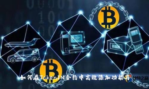 如何在TokenIM合约中高效添加功能与