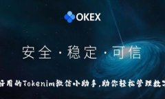 精彩好用的Tokenim微信小助手，助你轻松管理数字