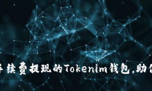  全新体验：无手续费提现的Tokenim钱包，助你畅享数字资产