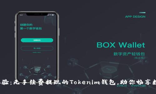  全新体验：无手续费提现的Tokenim钱包，助你畅享数字资产