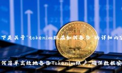 以下是关于“tokenim现在如何备份”的详细内容：