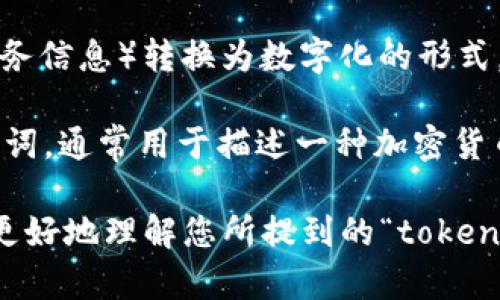 在我的知识范围内，并没有具体叫“tokenim”的著名概念、产品或服务。可能是您提到的词汇有一些拼写上的误差，或者是一个比较小众或者新兴的术语。

不过，这里有几种类似的可能性：

1. **Token**：在区块链和加密货币的领域，