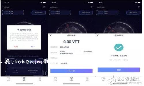 了解Tokenim钱包与TP钱包的区别

在数字货币的世界里，钱包的选择至关重要。作为用户，我们总是希望能找到最安全、最方便的数字资产存储工具。Tokenim钱包和TP钱包是两款备受关注的钱包，但它们之间究竟有什么不同呢？本文将详细为你解答这个问题，并帮助你了解它们各自的特点与优势。

全面对比：Tokenim钱包与TP钱包的独特优势