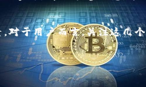 在探讨“Tokenim是否是中心化”这个问题前，我们首先需要理解什么是“Tokenim”，也就是Token Imagination（代币想象）。Tokenim通常指的是一种基于区块链技术的代币，旨在创造更大的用户参与感和价值流通。然而，它的中心化或去中心化的性质取决于多个因素，比如其设计结构、治理模型等。

什么是中心化与去中心化
中心化指的是一个系统或网络由单一实体控制，所有的决策和数据流动都通过这一中心进行。在这种情况下，用户对系统的控制力往往有限，数据的透明性和安全性也可能受到影响。而去中心化就是将权力和控制分散到多个参与者或节点中，这种体系通常更具开放性和透明度。

Tokenim的架构与设计
要判断Tokenim是否中心化，我们需要看其架构和设计是否依赖于单一的中心化机构。例如，如果一个Tokenim是由某个公司完全控制，那么它就具有中心化特征。反之，如果它的治理是由社区中的所有用户共同参与和决定的，那么它就更接近于去中心化。

Tokenim的治理模式
Tokenim的治理模式是理解其中心化程度的一个关键要素。一些Tokenim可能在初期由开发团队全权控制，但随着时间的推移，它们可能会逐步引入去中心化的机制，比如DAO（去中心化自治组织），让社区成员参与决策。此外，部分Tokenim可能采用代币投票机制，让持有者能够对未来的发展方向进行投票。这种机制通常能提升用户的参与感和归属感。

Tokenim的技术基础
技术也是影响Tokenim去中心化程度的重要因素。如果Tokenim运行于一个完全去中心化的区块链上，那么它在本质上具有去中心化的特征。而如果它依赖于一个中心化的服务器，那么数据管理和处理的中心化风险就存在了。这些技术上的选择直接影响了它的操作方式和用户体验。

用户体验的影响
无论Tokenim的中心化程度如何，用户体验总是至关重要的。如果用户在这个代币的使用过程中遇到障碍，比如繁琐的注册流程、复杂的操作界面或长时间的交易等待时间，都会影响他们参与的积极性。因此，Tokenim在设计时，需要注意用户友好的界面和流程，以提升用户满意度。

Tokenim与社区的关系
Tokenim的发展与社区之间的关系，也是影响其中心化或去中心化特征的重要方面。如果Tokenim的开发和更新依赖于用户社区的反馈和参与，它就会更加向去中心化倾斜。反之，如果决策只依赖于开发团队，那么这样的Tokenim更可能被视为中心化。

Tokenim在市场中的定位
Tokenim在市场中的定位也会影响其中心化程度。它可能是为了服务于特定的企业应用而设计，这样的Tokenim可能会采用更多的中心化元素，以便于企业管理和控制。而为了解决更广泛的用例，特别是致力于大众用户的Tokenim，往往会朝着去中心化的方向发展。

未来的发展方向
随着区块链技术的发展，Tokenim的中心化与去中心化特征也在不断演变。未来，更多的Tokenim可能会引入混合模式，既享有中心化带来的效率，又兼顾去中心化的透明性和用户参与感。这种平衡，无疑是区块链领域一项值得关注的趋势。

总结与思考
判断Tokenim是否中心化并没有简单的答案，而是一个多方面的问题。其中心化与去中心化的特性，依赖于设计架构、治理模式、技术基础以及用户体验等多个因素。对于用户而言，关注这几个方面，能够帮助我们更好地理解Tokenim在实际操作中的表现与影响。

Tokenim, 中心化, 去中心化, 区块链/guanjianci
深入探讨Tokenim的中心化与去中心化特征