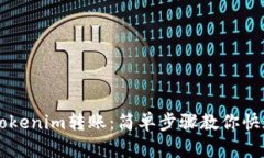 如何取消Tokenim转账：简单步骤教你快速撤回交易