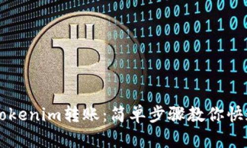 如何取消Tokenim转账：简单步骤教你快速撤回交易