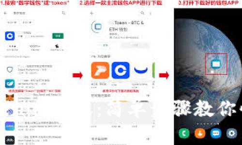 如何取消Tokenim转账：简单步骤教你快速撤回交易