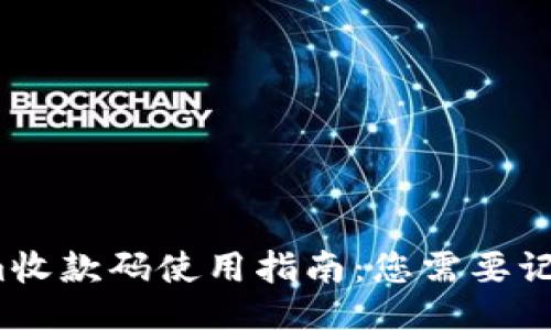 Tokenim收款码使用指南：您需要记住它吗？