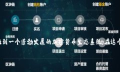 理解如何将SHIB（Shiba Inu）代币提到Tokenim是一个有