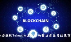 币安提现Tokenim未到账的解决方法与注意事项